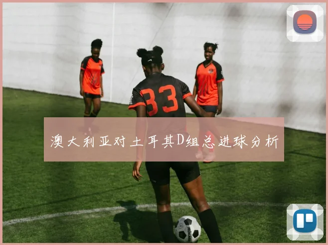 澳大利亚对土耳其D组总进球分析