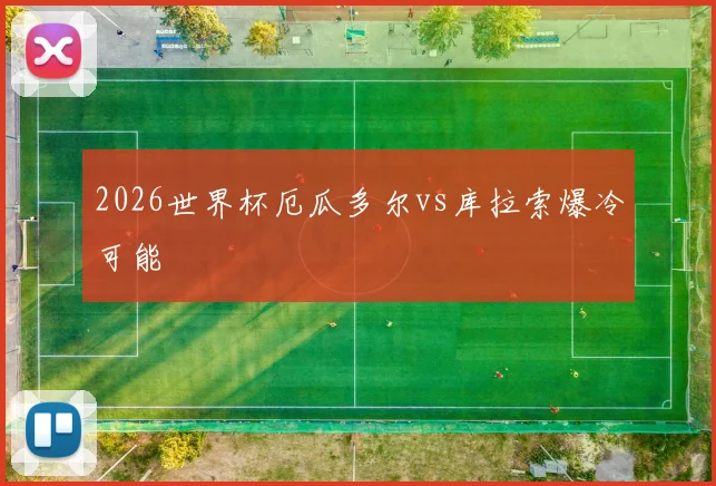 2026世界杯厄瓜多尔vs库拉索爆冷可能