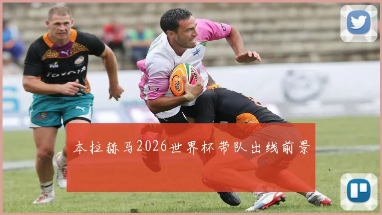 本拉赫马2026世界杯带队出线前景