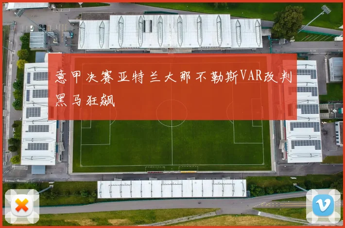 意甲决赛亚特兰大那不勒斯VAR改判黑马狂飙