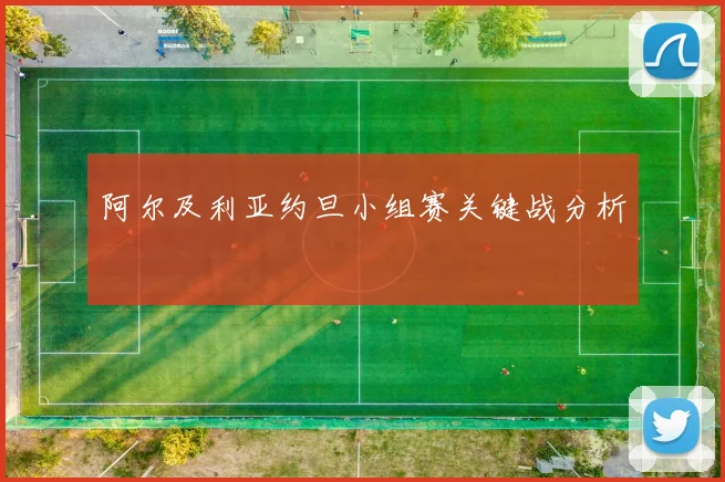 阿尔及利亚约旦小组赛关键战分析