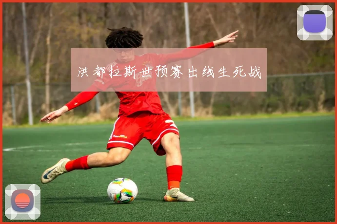 洪都拉斯世预赛出线生死战