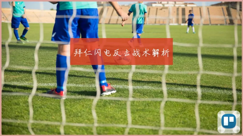 拜仁闪电反击战术解析