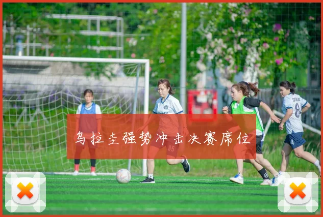 乌拉圭强势冲击决赛席位