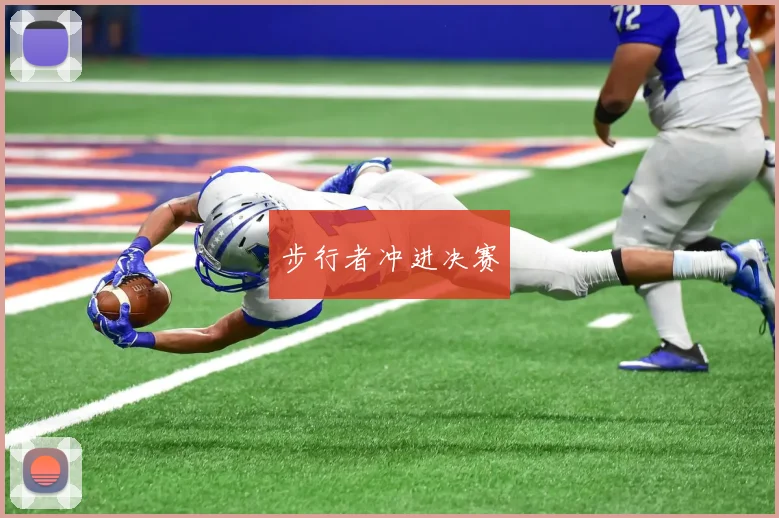 步行者冲进决赛