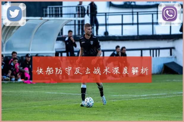 快船防守反击战术深度解析