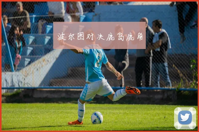 波尔图对决鹿岛鹿角
