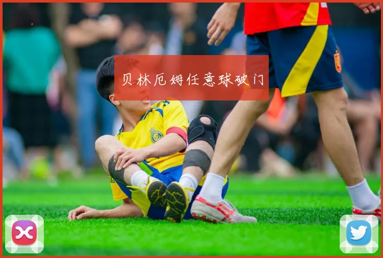 贝林厄姆任意球破门