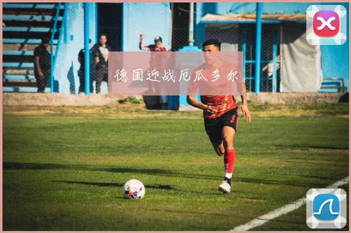 德国迎战厄瓜多尔
