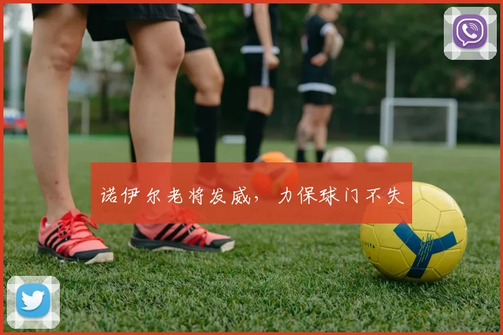 诺伊尔老将发威,力保球门不失