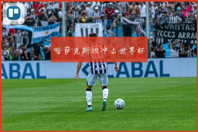 哈萨克斯坦冲击世界杯