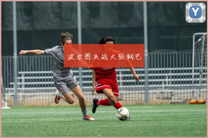 波尔图决战大阪钢巴