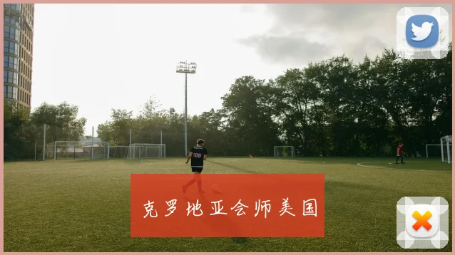 克罗地亚会师美国