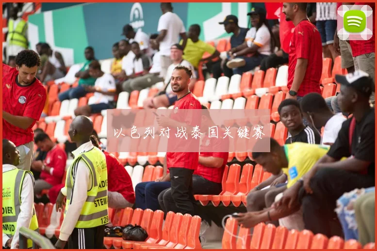 以色列对战泰国关键赛