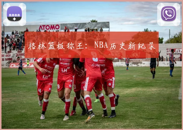 格林篮板称王:NBA历史新纪录