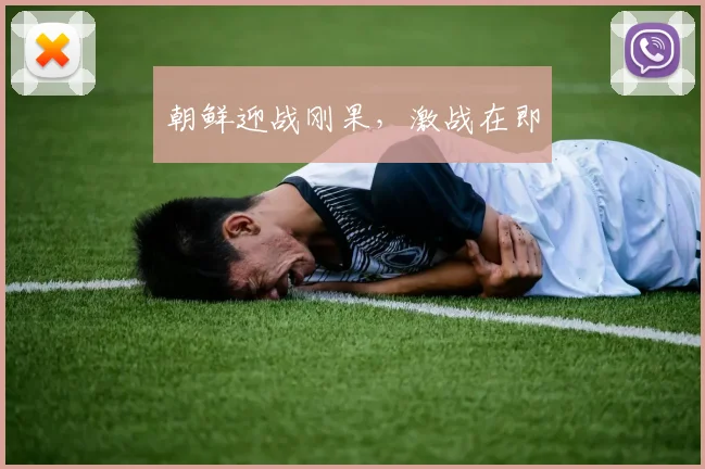 朝鲜迎战刚果,激战在即