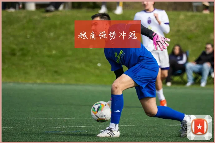 越南强势冲冠