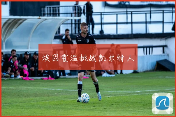 埃因霍温挑战凯尔特人