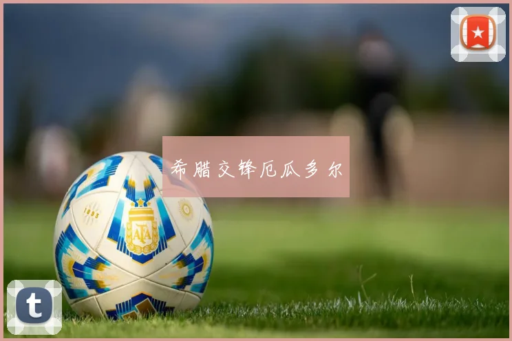希腊交锋厄瓜多尔