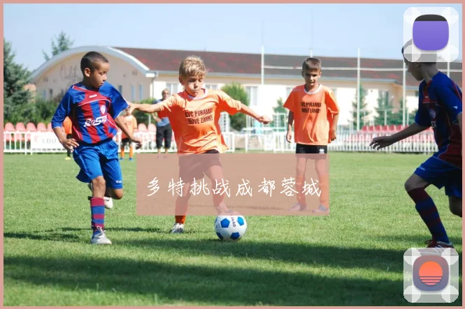 多特挑战成都蓉城