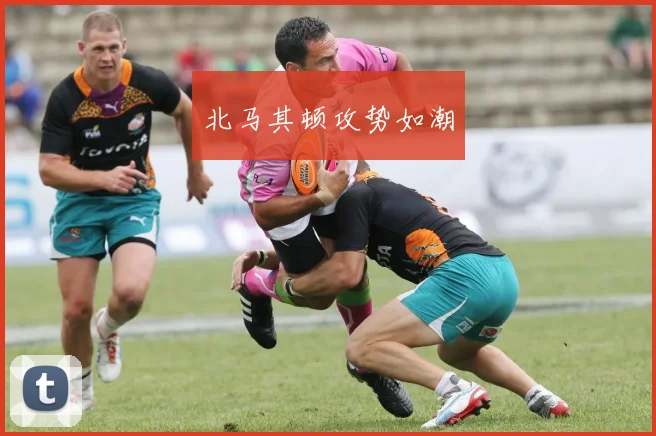 北马其顿攻势如潮