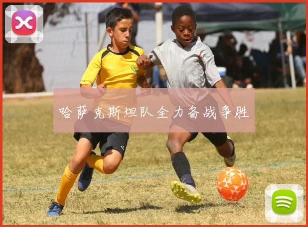 哈萨克斯坦队全力备战争胜