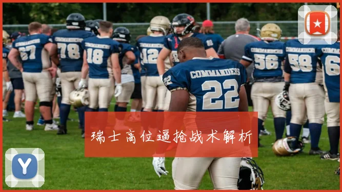 瑞士高位逼抢战术解析