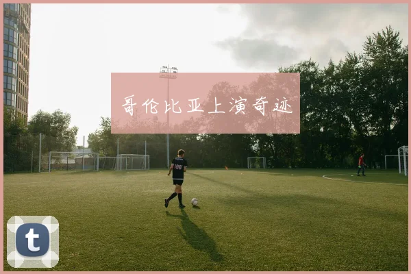 哥伦比亚上演奇迹