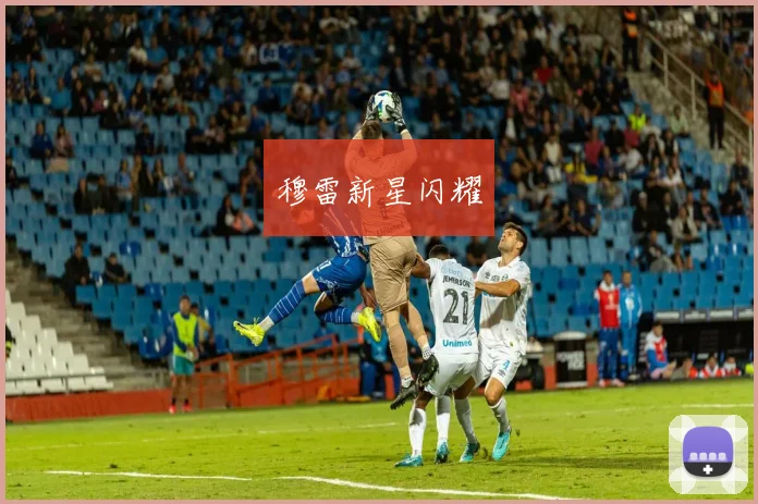 穆雷新星闪耀