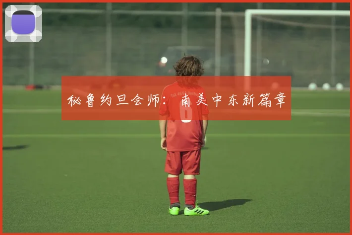 秘鲁约旦会师:南美中东新篇章