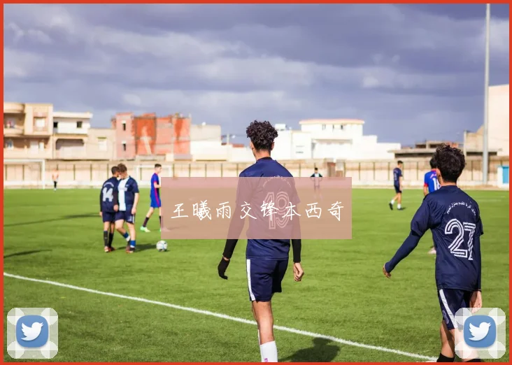王曦雨交锋本西奇