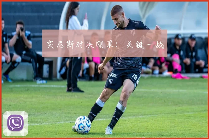 突尼斯对决刚果:关键一战