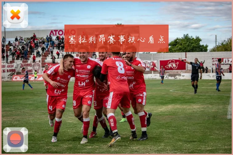 塞拉利昂赛事核心看点