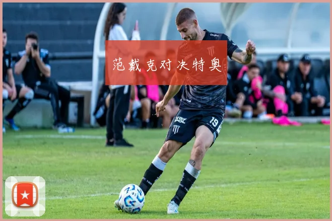 范戴克对决特奥
