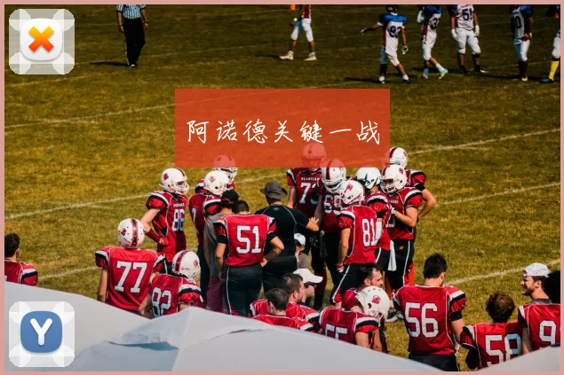 阿诺德关键一战