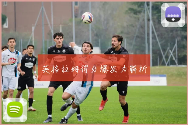 英格拉姆得分爆发力解析