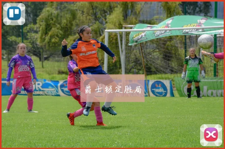 爵士锁定胜局