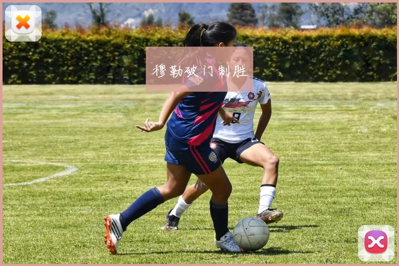 穆勒破门制胜