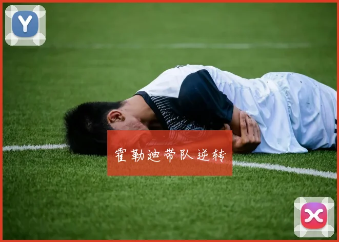 霍勒迪带队逆转