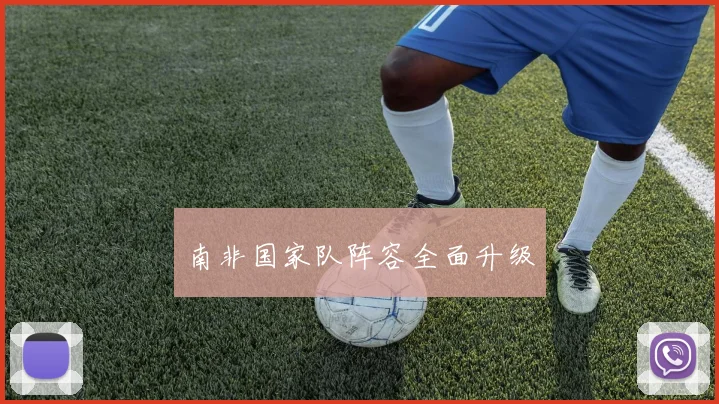 南非国家队阵容全面升级