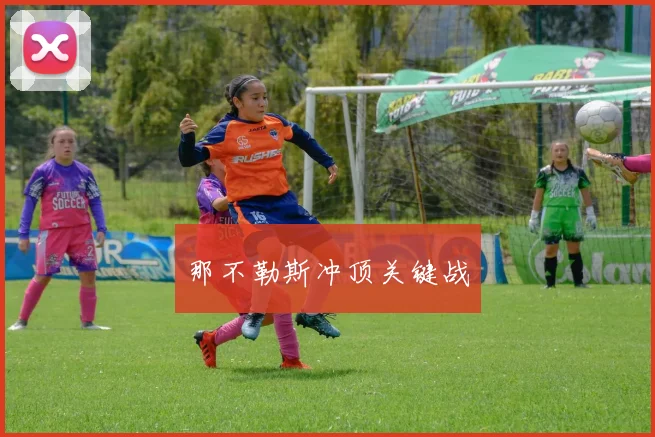 那不勒斯冲顶关键战