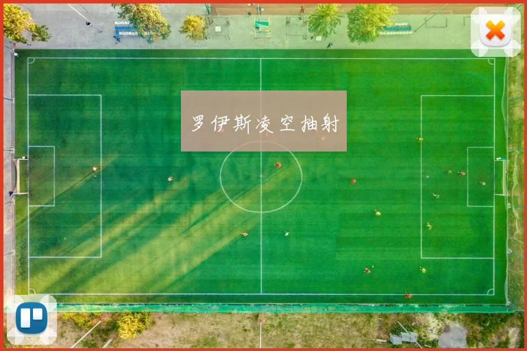 罗伊斯凌空抽射