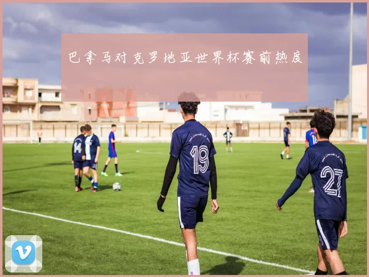 巴拿马对克罗地亚世界杯赛前热度