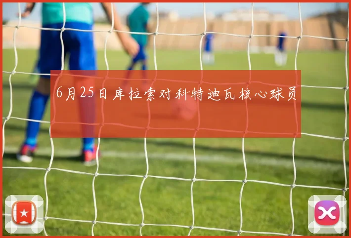 6月25日库拉索对科特迪瓦核心球员