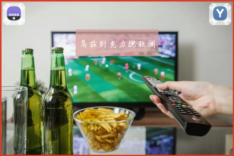 乌兹别克力挽狂澜