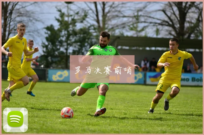 罗马决赛前哨