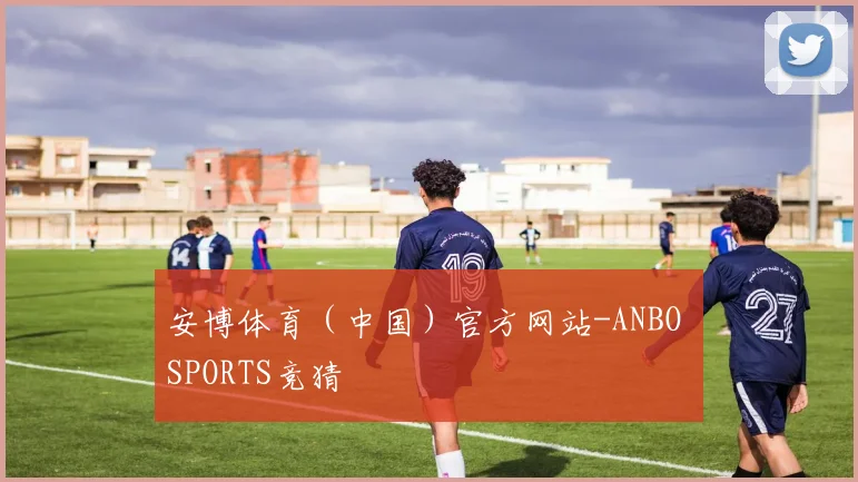 安博体育(中国)官方网站-ANBO SPORTS竞猜