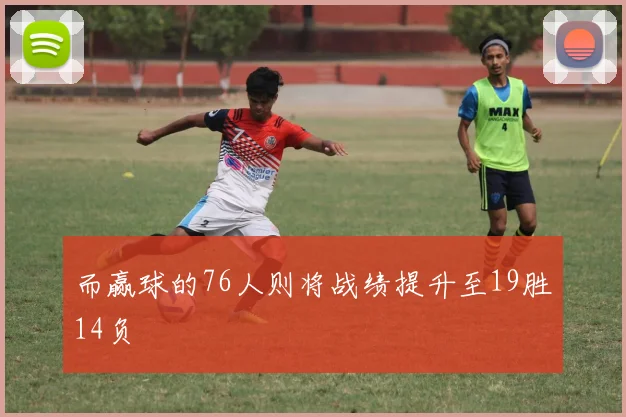 而赢球的76人则将战绩提升至19胜14负