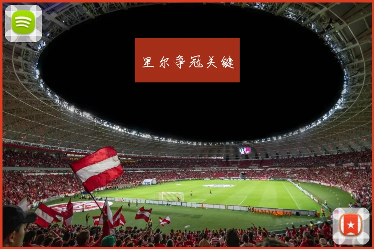 里尔争冠关键