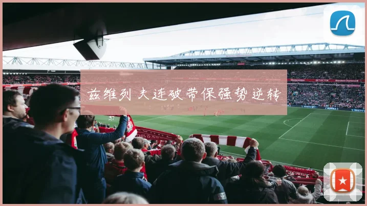 兹维列夫连破带保强势逆转